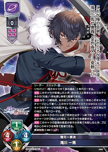 理元一辰流 滝川 一馬 【LO/5578U】